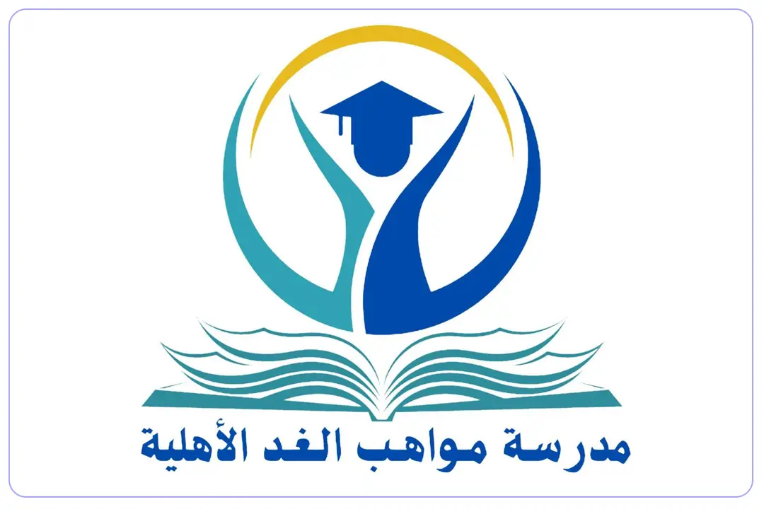 مدرسة مواهب الغد الأهلية mdares.ai